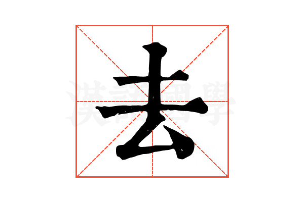 去