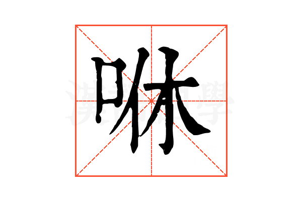 咻