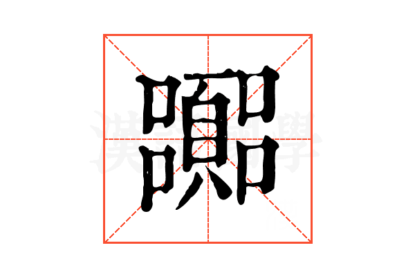 嚻
