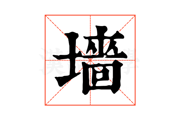 墻