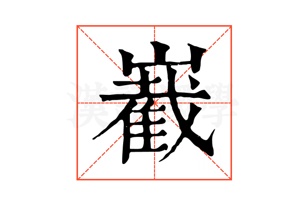 嶻