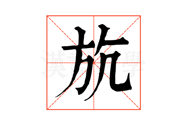 斻