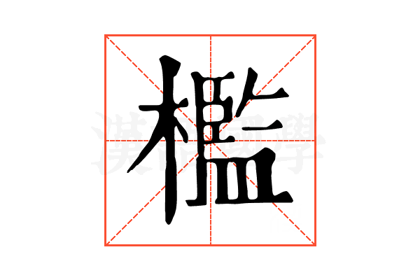檻