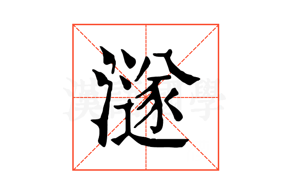澻