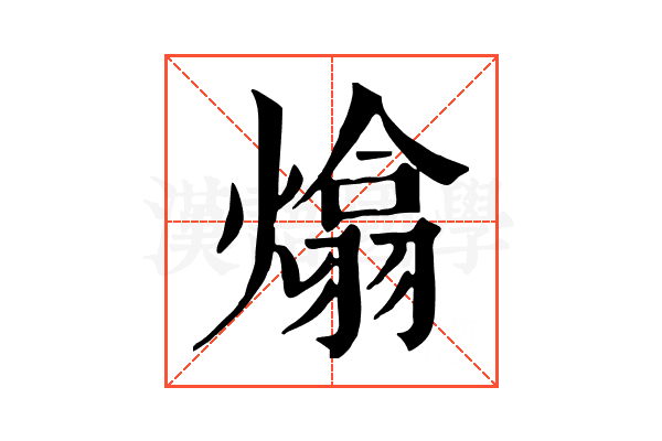 熻