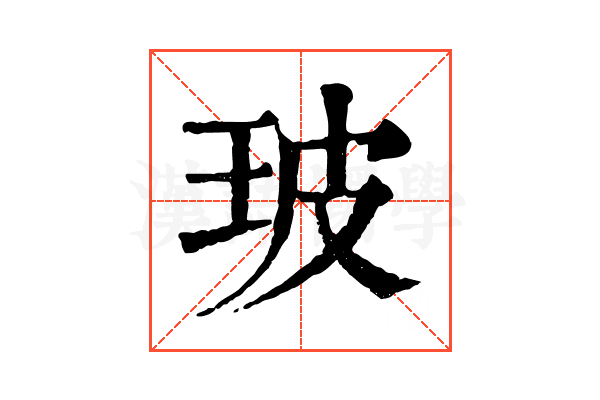 玻