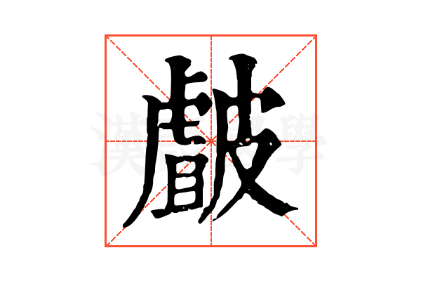 皻