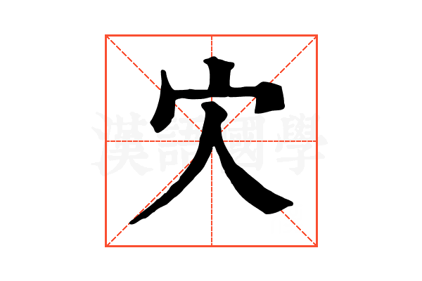 𡦼