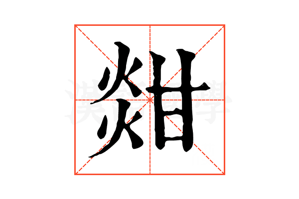 𤊼