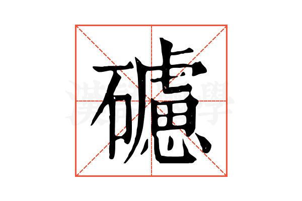 𥖼