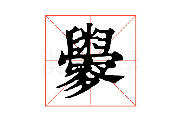 𦦼