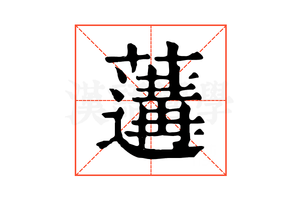 𦾼