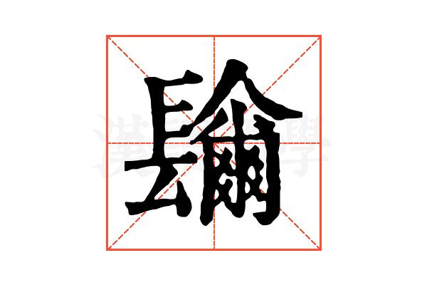 𨲼