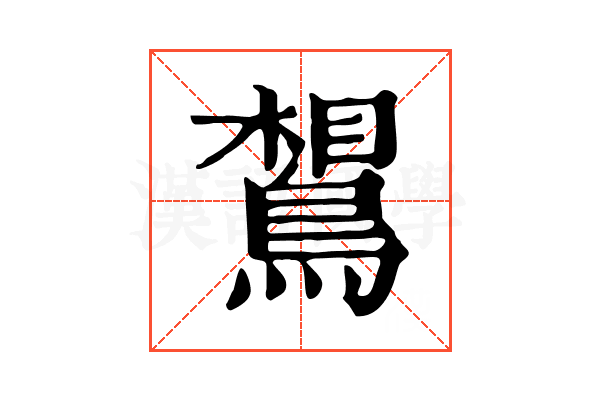 𪂼