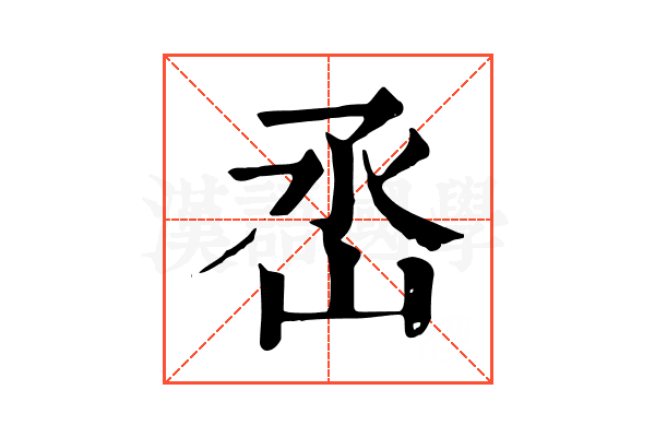 㞼