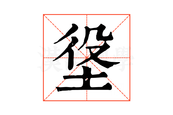 垼