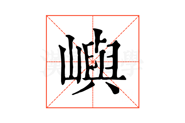 嶼