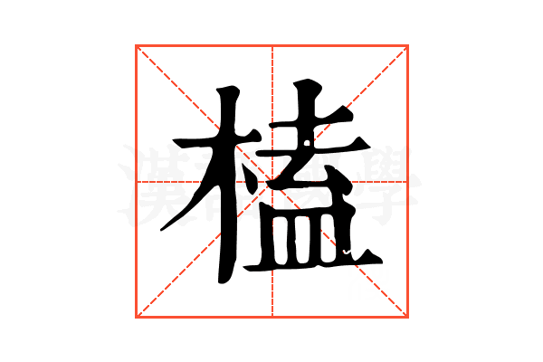 榼