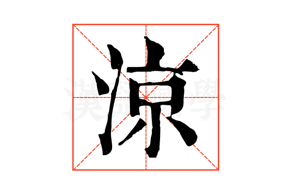 涼