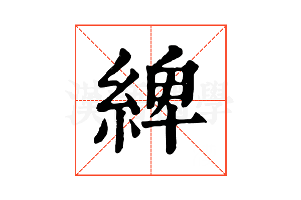 綼