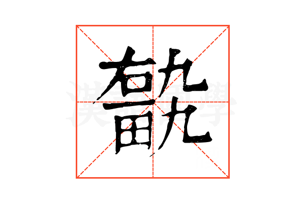 𤲽