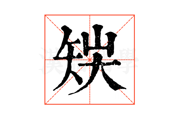 𥎽