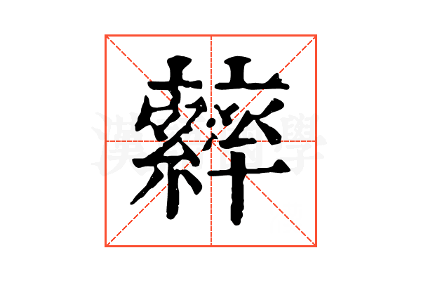 𦆽