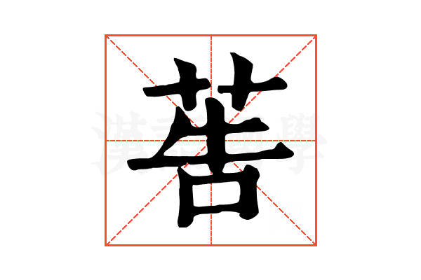 𦮽