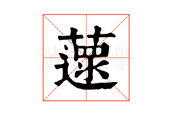 𦾽