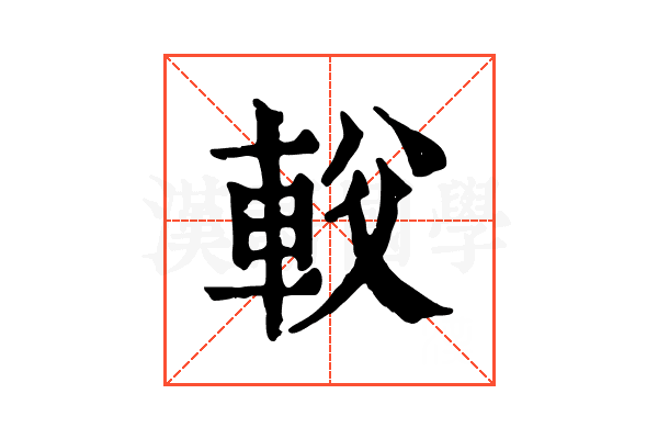 𨊽