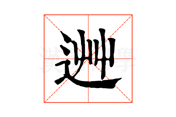 𨒽