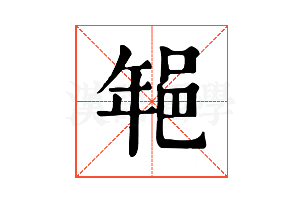 𨚽