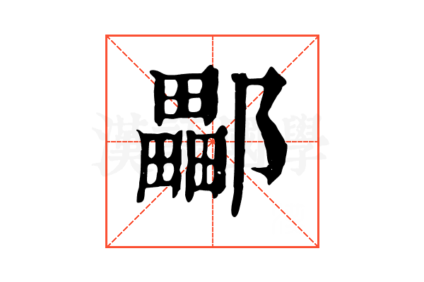 𨞽
