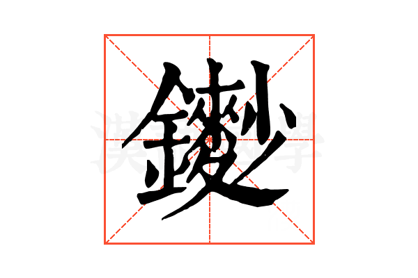 𨮽