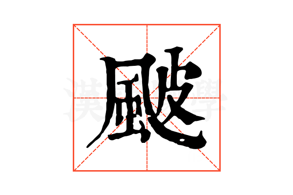𩖽