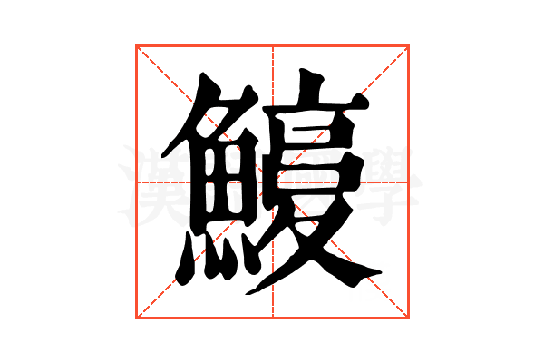 𩺽