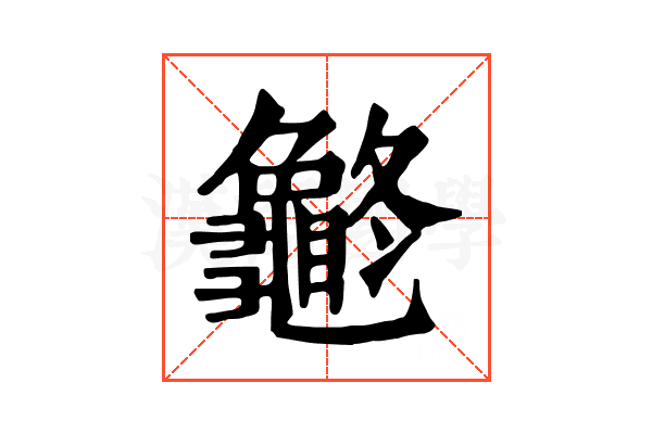 𪚽