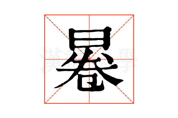 㒽