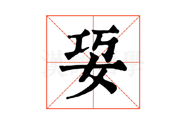 㚽