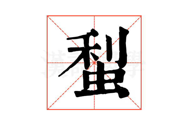 䖽