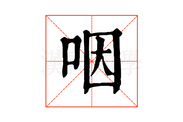 咽