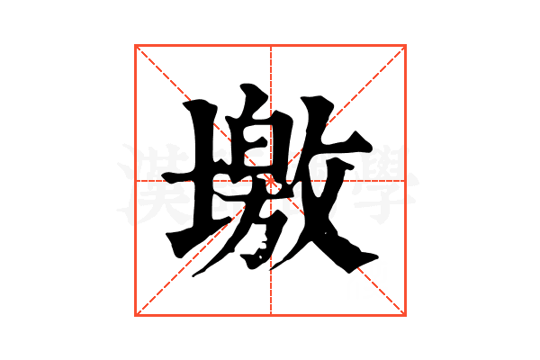 墽