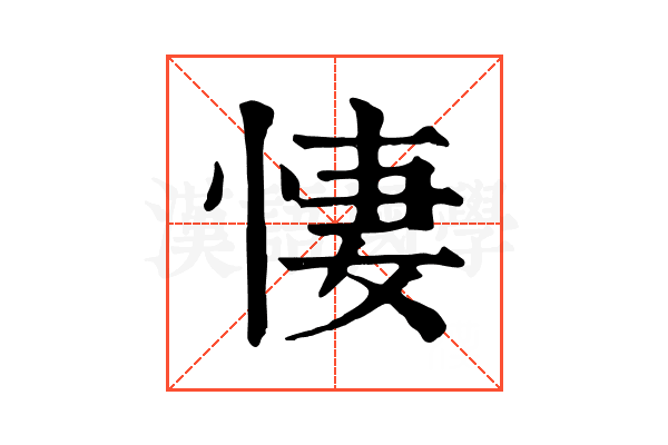 悽