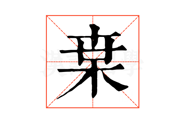 枽