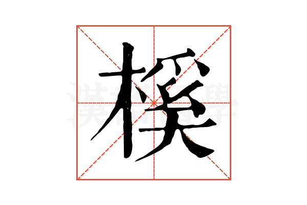 榽