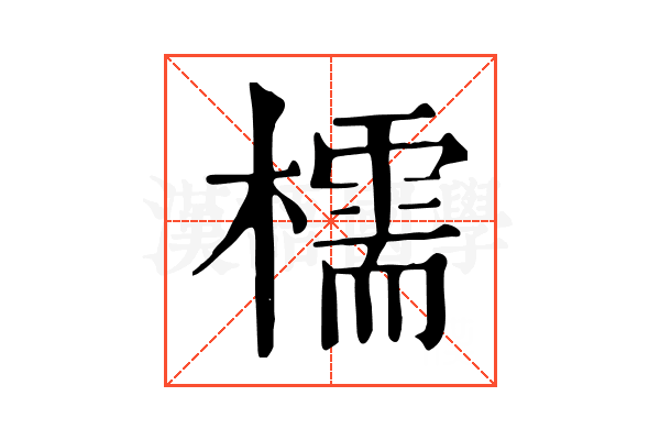 檽