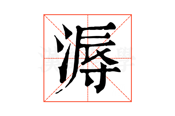 溽