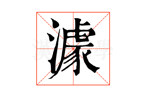 澽