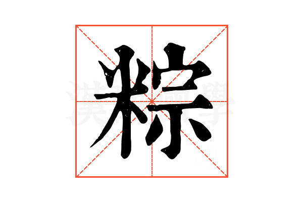 粽