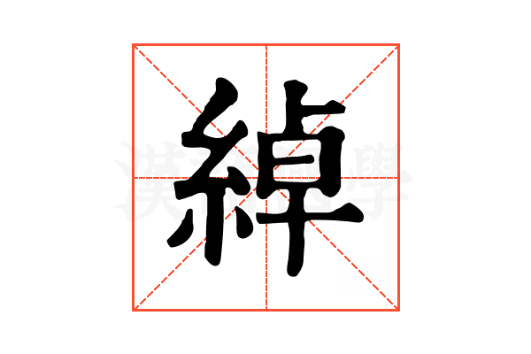 綽